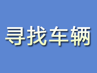 镶黄旗寻找车辆