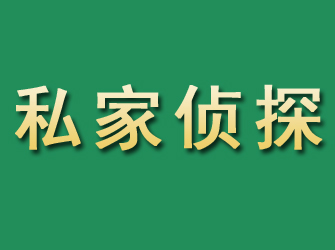 镶黄旗市私家正规侦探